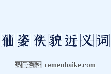 仙姿佚貌近义词是什么意思的图片